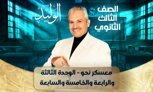 معسكر نحو – الوحدة الثالثة والرابعة والخامسة والسابعة – ثالثة ثانوي