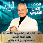 الحصه السادسة – أدب : الشعر الحديث المدرسة الكلاسيكية  بلاغة: المجاز المرسل  بلاغة متحررة حل الاختبار الرابع – اولي ثانوي