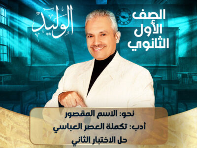 الحصه الرابعة – نحو: الاسم المقصور , أدب: تكملة العصر العباسي , حل الاختبار الثاني  – اولي ثانوي