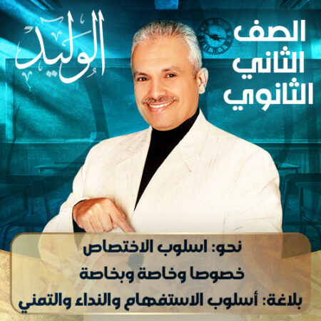 الحصه الخامسة –  نحو: اسلوب الاختصاص  خصوصا وخاصة وبخاصة  بلاغة: أسلوب الاستفهام والنداء والتمني حل الاختبار الثالث  – ثانية ثانوي