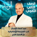 الحصه السادسة –  نحو: أسماء الأفعال  أدب: المدرسة الرومانتيكية حل الاختبار الرابع  – ثانية ثانوي