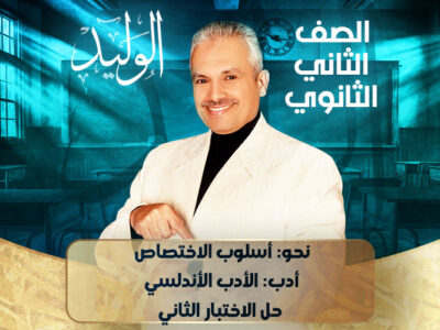 الحصه الرابعة –  نحو: أسلوب الاختصاص , أدب: الأدب الأندلسي , حل الاختبار الثاني  – ثانية ثانوي