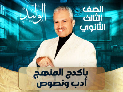 باكيدج المنهج – أدب ونصوص – ثالثة ثانوي