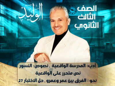 الحصة 30 – أدب: المدرسة الواقعية  نصوص: النسور نص متحرر على الواقعية  نحو : الفرق بين عمر وعمرو حل الاختبار 27 – ثالثة ثانوي