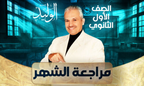 الحصه العاشرة – مراجعة الشهر – اولي ثانوي