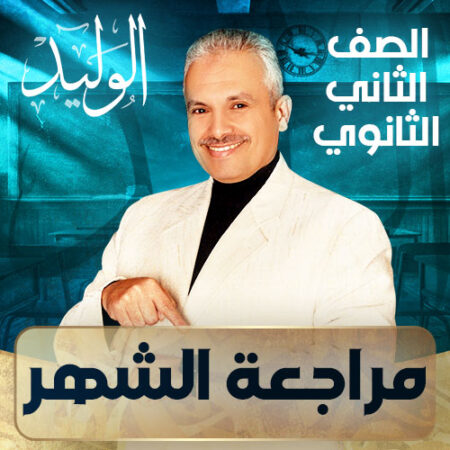 الحصة العاشرة – مراجعة الشهر  – ثانية ثانوي
