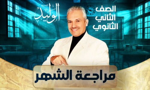 الحصة العاشرة – مراجعة الشهر  – ثانية ثانوي