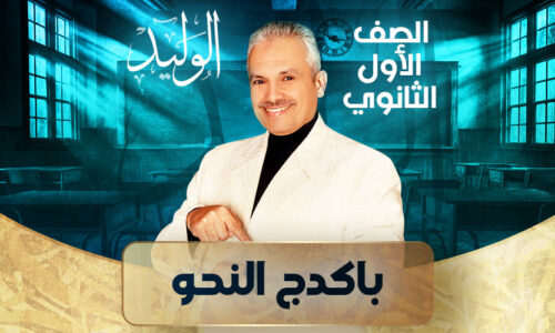 باكدج النحو – اولي ثانوي