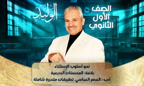 الحصه الثانية عشرة- نحو أسلوب الإستثناء بلاغة: المحسنات البديعية  أدب : العصر العباسي  تطبيقات متحررة شاملة- اولي ثانوي