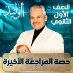 الحصه الثالثة عشرة – حصة المراجعة الأخيرة – اولي ثانوي