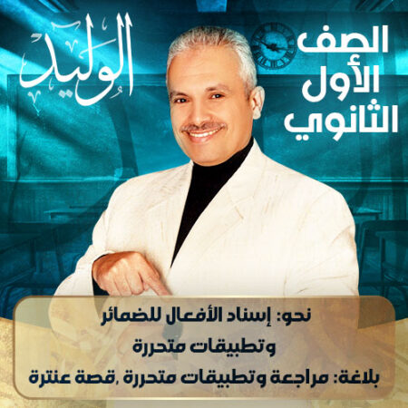 الحصه الحادية عشرة- نحو: إسناد الأفعال للضمائر وتطبيقات متحررة , بلاغة: مراجعة وتطبيقات متحررة , قصة عنترة- اولي ثانوي