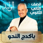 باكدج النحو – ثانية ثانوي