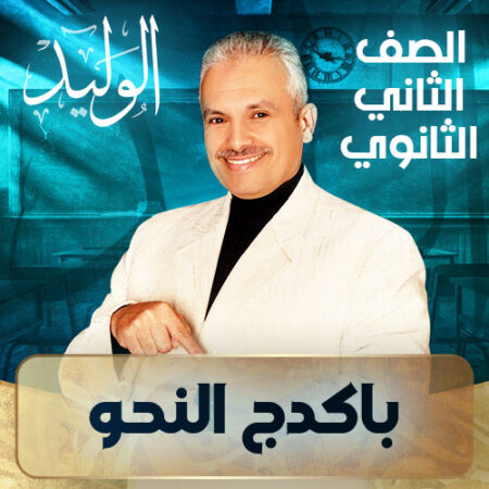 باكدج النحو – ثانية ثانوي