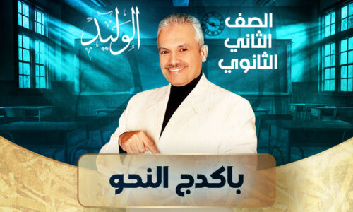 باكدج النحو – ثانية ثانوي