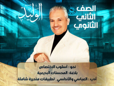 الحصه الثانية عشرة – نحو : أسلوب الاختصاص  بلاغة: المحسنات البديعية  أدب : العباسي والأندلسي  تطبيقات متحررة شاملة – ثانية ثانوي