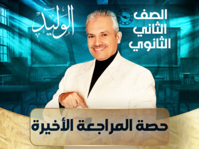 الحصه الثالثة عشرة – حصة المراجعة الأخيرة  – ثانية ثانوي