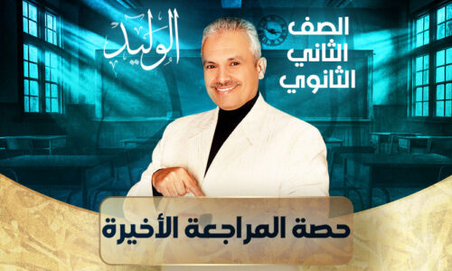 الحصه الثالثة عشرة – حصة المراجعة الأخيرة  – ثانية ثانوي