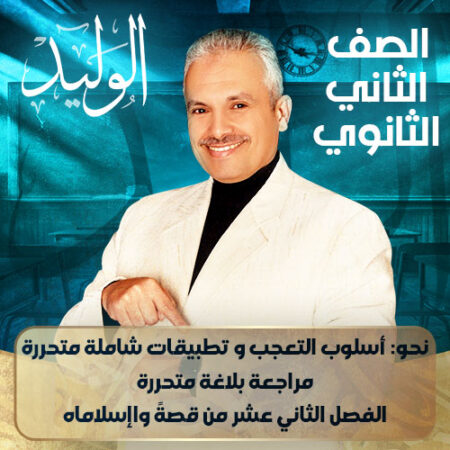 الحصه الحادية عشرة – نحو: أسلوب التعجب و تطبيقات شاملة متحررة , مراجعة بلاغة متحررة , الفصل الثاني عشر من قصةً واإسلاماه – ثانية ثانوي