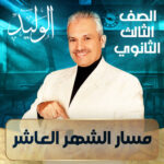 مسار الشهر العاشر – ثالثة ثانوي