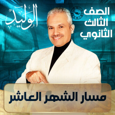 مسار الشهر العاشر – ثالثة ثانوي
