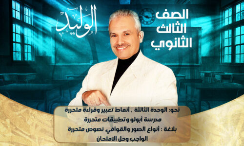 الحصة 39 -نحو: الوحدة الثالثة  أنماط تعبير وقراءة متحررة مدرسة أبولو وتطبيقات متحررة  بلاغة : أنواع الصور والقوافي نصوص متحررة الواجب وحل الامتحان – ثالثة ثانوي