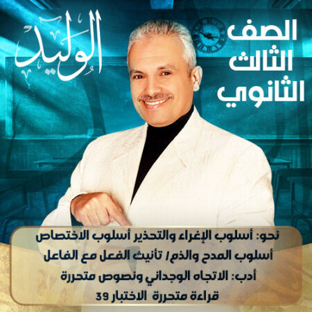 الحصة 42  -نحو: أسلوب الإغراء والتحذير أسلوب الاختصاص/ أسلوب المدح والذم/ تأنيث الفعل مع الفاعل  أدب: الاتجاه الوجداني ونصوص متحررة  قراءة متحررة  الاختبار 39  – ثالثة ثانوي