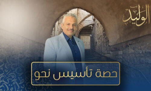 حصة تأسيس نحو