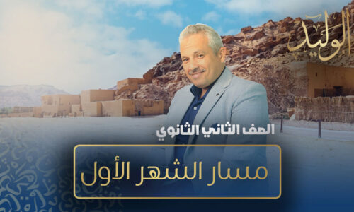 مسار الشهر الأول  – الصف الثاني الثانوي