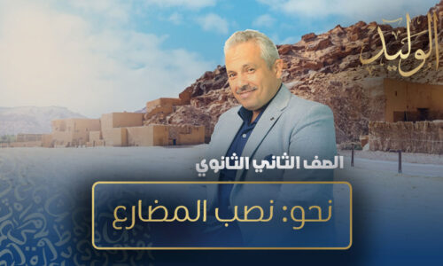 الحصة الأولى – نحو: نصب المضارع  – الصف الثاني الثانوي