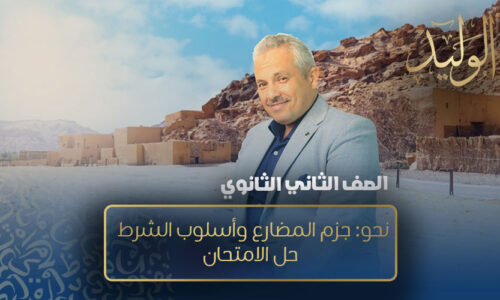 الحصة الرابعة- نحو: جزم المضارع وأسلوب الشرط  حل الامتحان – الصف الثاني الثانوي
