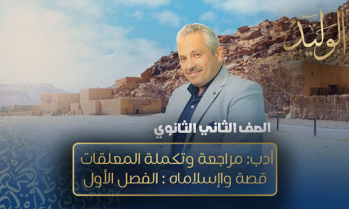 الحصة الثالثة – أدب: مراجعة وتكملة المعلقات , قصة واإسلاماه : الفصل الأول – الصف الثاني الثانوي
