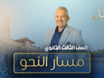 مسار شرح ومراجعة النحو – الصف الثالث الثانوي
