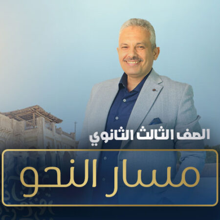 مسار شرح ومراجعة النحو – الصف الثالث الثانوي