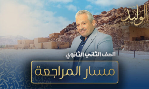 مسار المراجعة – الصف الثاني الثانوي