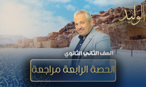 الحصة السابعة عشرة – الحصة الرابعة مراجعة  – الصف الثاني الثانوي