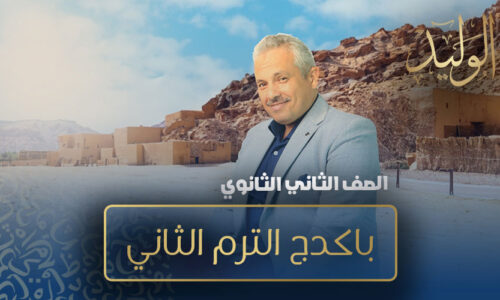 باكدج الترم الثاني – الصف الثاني الثانوي