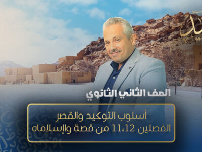 الحصة التاسعة – أسلوب التوكيد والقصر الفصلين 11،12 من قصة واإسلاماه – الصف الثاني الثانوي