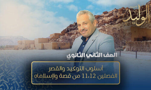 الحصة التاسعة – أسلوب التوكيد والقصر الفصلين 11،12 من قصة واإسلاماه – الصف الثاني الثانوي