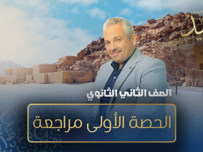 الحصة العاشرة – الحصة الأولى مراجعة – الصف الثاني الثانوي