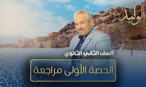 الحصة العاشرة – الحصة الأولى مراجعة – الصف الثاني الثانوي