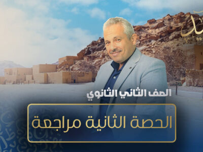الحصة 11 – الحصة الثانية مراجعة – الصف الثاني الثانوي