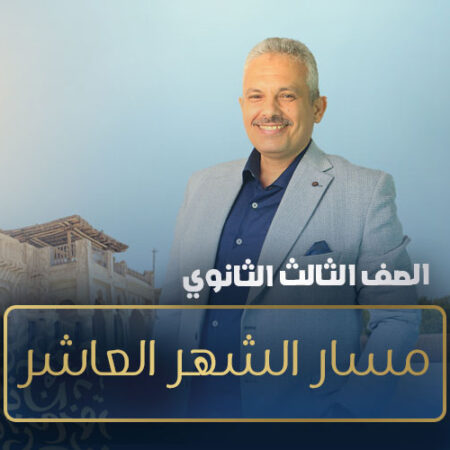 مسار الشهر العاشر – الصف الثالث الثانوي