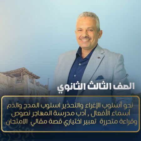 الحصة الخامسة مراجعة –  نحو أسلوب الإغراء والتحذير اسلوب المدح والذم أسماء الأفعال , أدب مدرسة المهاجر نصوص وقراءة متحررة  تعبير اختياري قصة مقالي  الامتحان   – الصف الثالث الثانوي