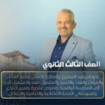 الحصة السادسة مراجعة – نحو: التوكيد المعنوي والملحق بالمثني وجمع المذكر والمؤنث والعدد والتمييز والمفعول معه والمفعول لأجله , أدب المدرسة الواقعية ونصوص متحررة وتعبير اختياري وتعبيرمقالي الكلمة الافتتاحية والختامية والامتحان   – الصف الثالث الثانوي