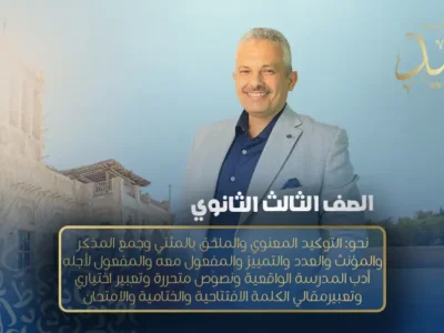الحصة السادسة مراجعة – نحو: التوكيد المعنوي والملحق بالمثني وجمع المذكر والمؤنث والعدد والتمييز والمفعول معه والمفعول لأجله , أدب المدرسة الواقعية ونصوص متحررة وتعبير اختياري وتعبيرمقالي الكلمة الافتتاحية والختامية والامتحان   – الصف الثالث الثانوي