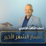 مسار الشهر الأخير  – الصف الثالث الثانوي