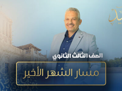 مسار الشهر الأخير  – الصف الثالث الثانوي