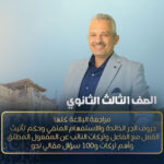 المحاضرة العاشرة مراجعة – مراجعة البلاغة كلها ,  حروف الجر الذائدة والاستفهام المنفي وحكم تأنيث الفعل مع الفاعل  وتركات النائب عن المفعول المطلق  وأهم تركات و100 سؤال مقالي نحو  – الصف الثالث الثانوي