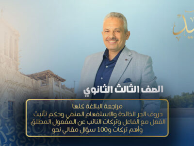 المحاضرة العاشرة مراجعة – مراجعة البلاغة كلها ,  حروف الجر الذائدة والاستفهام المنفي وحكم تأنيث الفعل مع الفاعل  وتركات النائب عن المفعول المطلق  وأهم تركات و100 سؤال مقالي نحو  – الصف الثالث الثانوي
