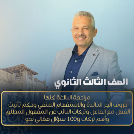 المحاضرة العاشرة مراجعة – مراجعة البلاغة كلها ,  حروف الجر الذائدة والاستفهام المنفي وحكم تأنيث الفعل مع الفاعل  وتركات النائب عن المفعول المطلق  وأهم تركات و100 سؤال مقالي نحو  – الصف الثالث الثانوي